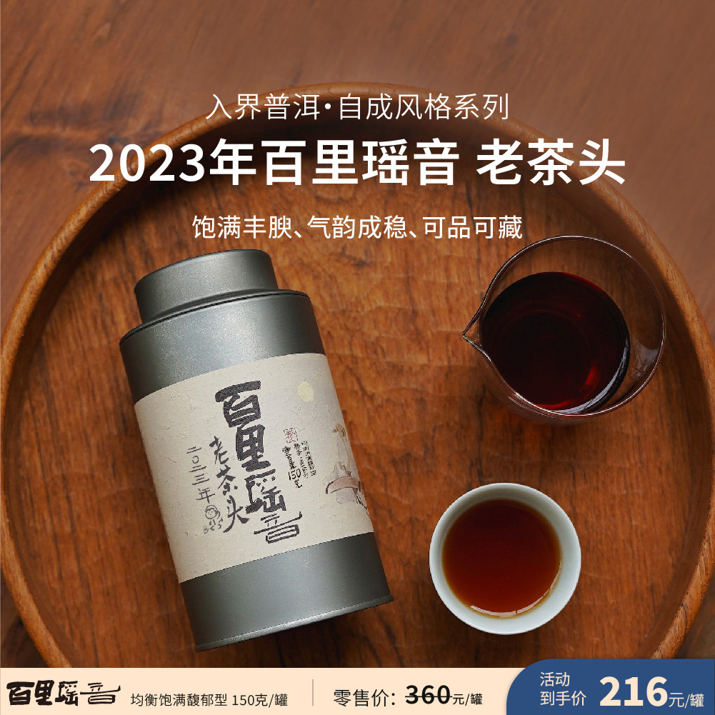 入界 2023年 百里瑶音 老茶头 古树熟茶 150g/罐