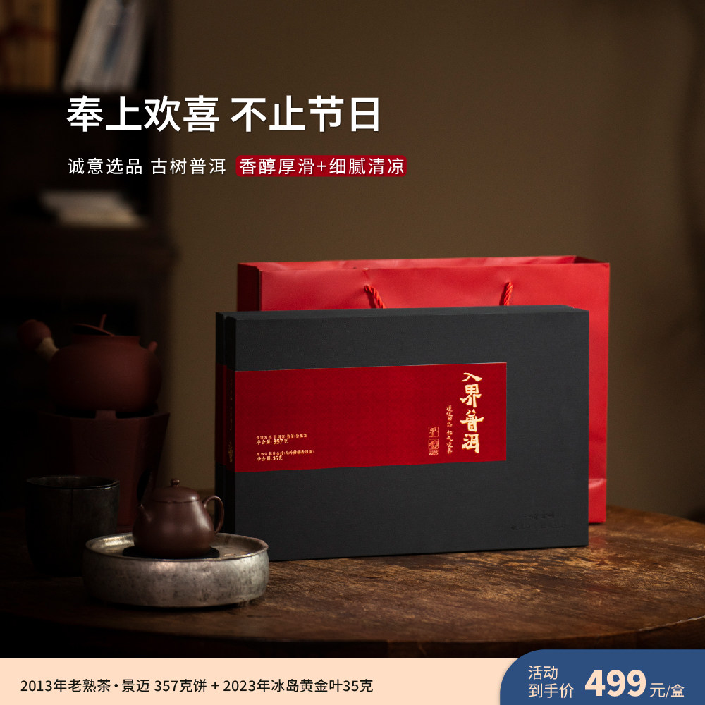 入界 春节礼盒 茶叶进化论 甄选 2013老熟茶景迈+冰岛黄金叶 盒装