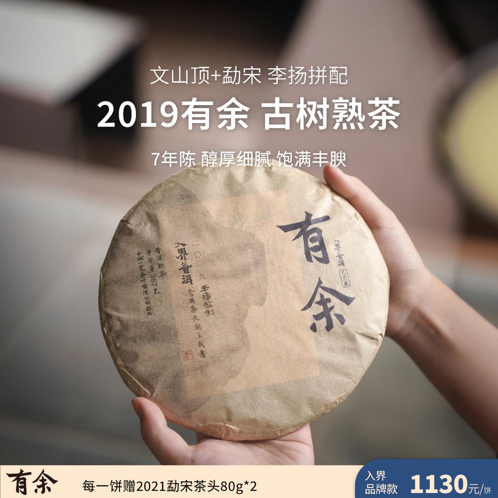 2019年 有余 古树熟茶 茶叶进化论工艺 文山顶勐宋拼配 饼茶