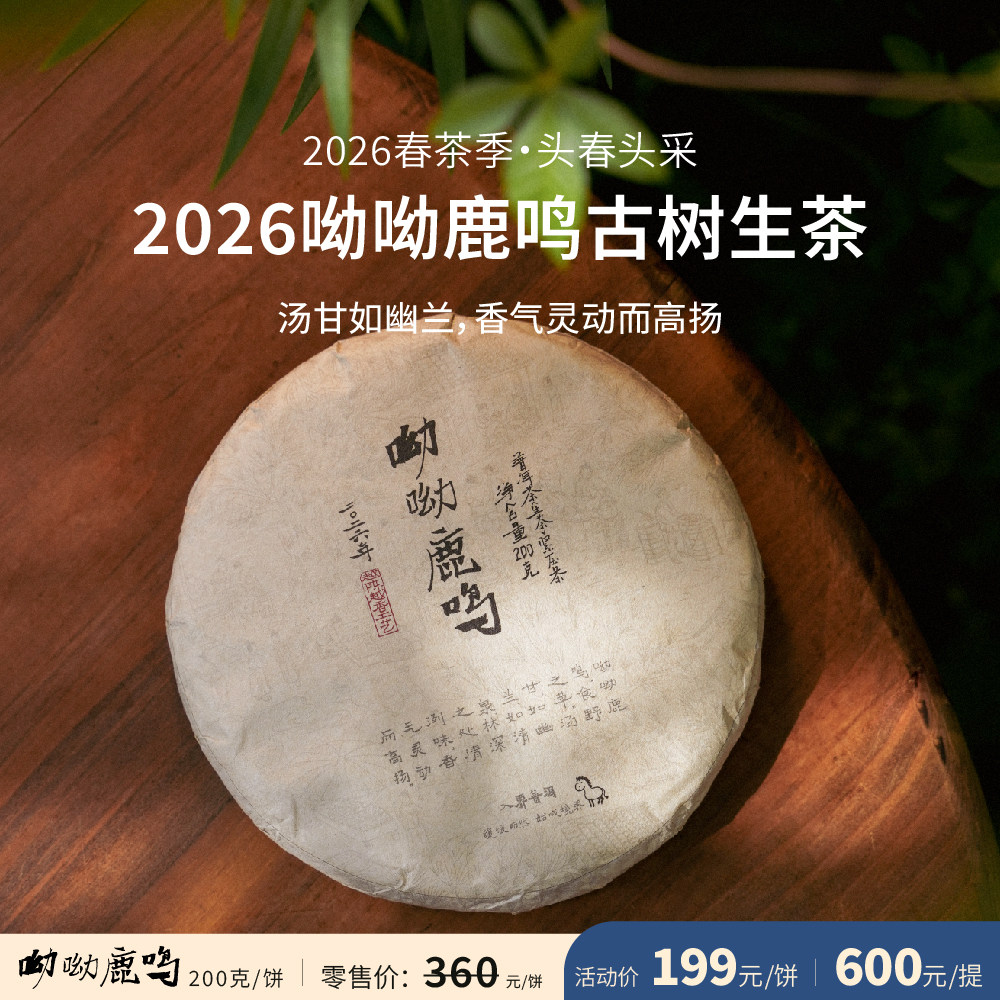 入界 2026 呦呦鹿鸣 茶叶进化论工艺 头春头采 古树生茶普洱茶饼