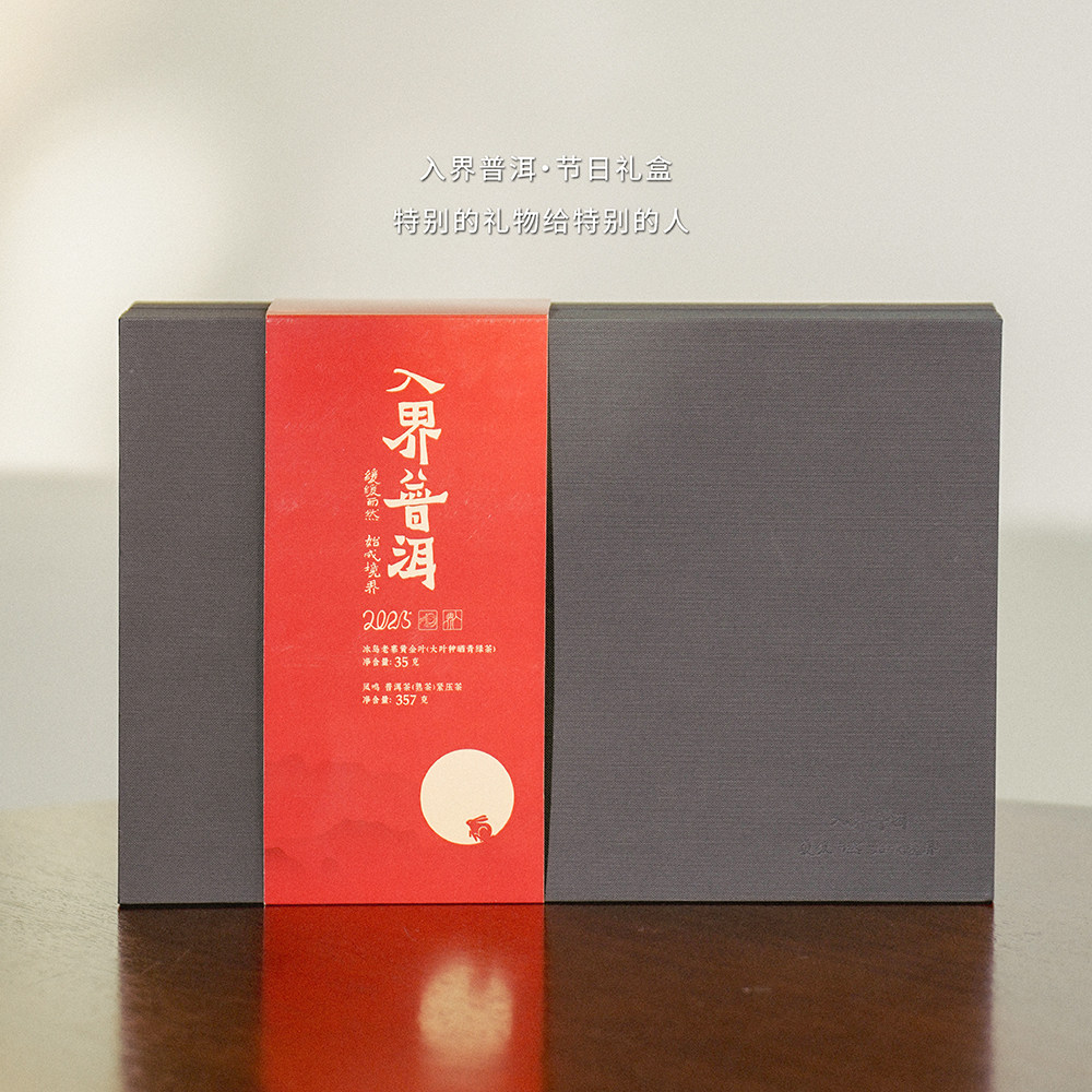 入界 中秋礼盒 茶叶进化论工艺 2022凤鸣+2023冰岛老寨黄金叶盒装