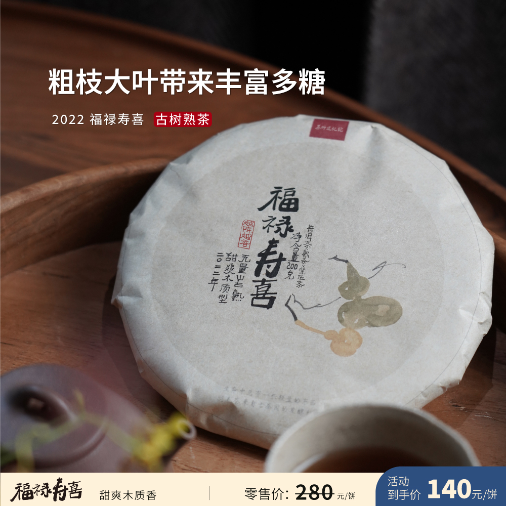 2022年 福禄寿喜 木质感古树熟茶 茶叶进化论工艺 自有茶园 200g