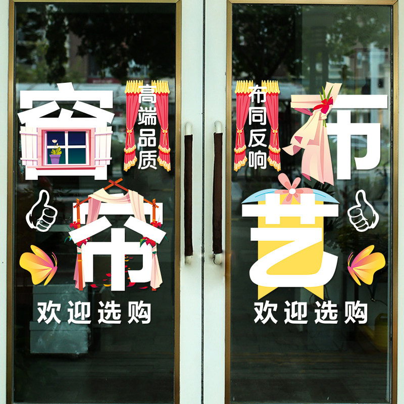 现货速发创意窗帘布艺家纺家饰玻璃门贴纸店橱窗装饰布置广告贴画