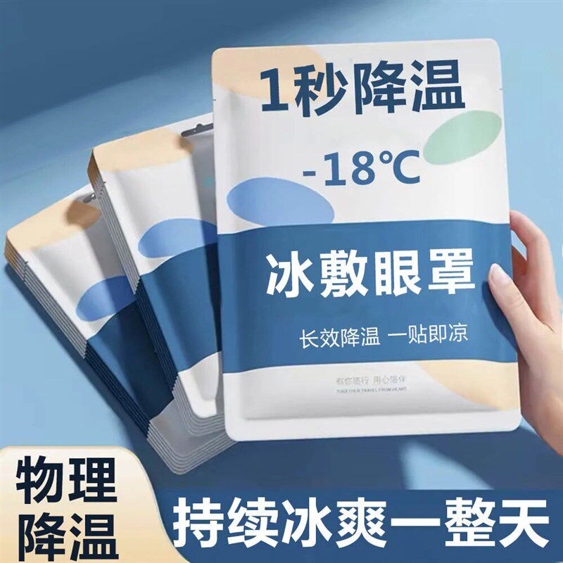 现货速发冰凉眼罩睡眠冰敷眼罩夏季遮光缓解眼疲劳午休冰爽冷敷眼