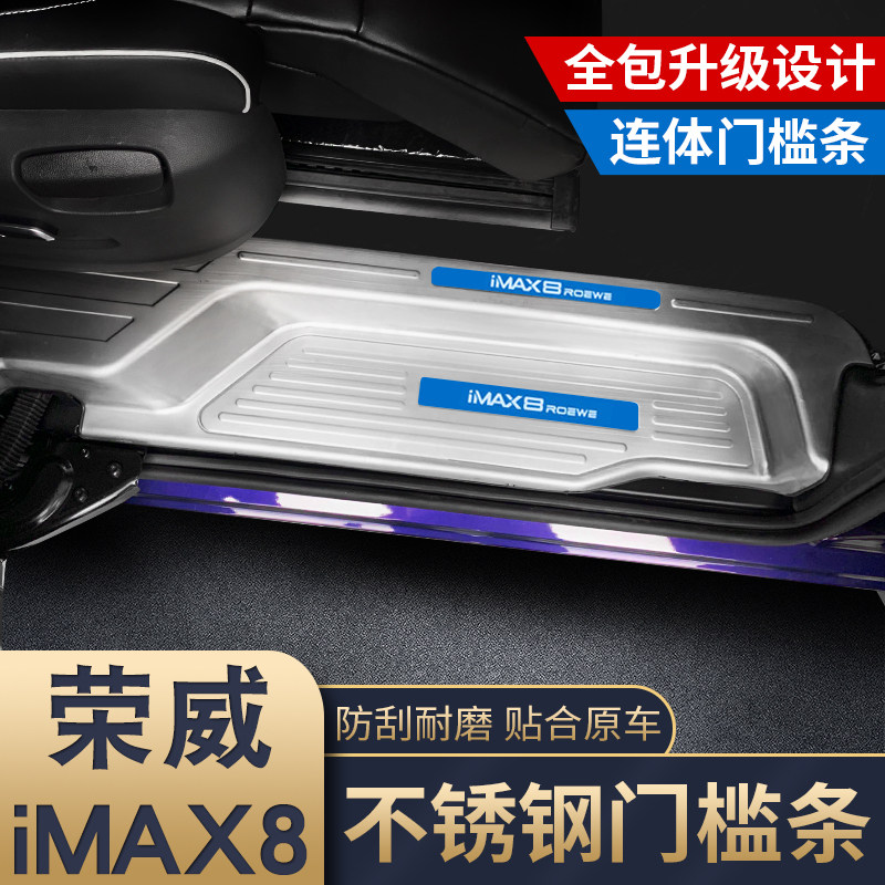 现货速发适用于荣威imax8迎宾踏板改装荣威imax8门槛条后护板装饰