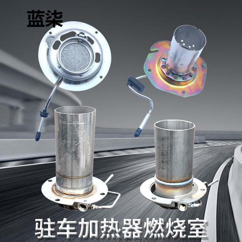 现货速发柴暖燃烧室驻车加热器配件大全比来孚燃烧网柴油燃烧器燃