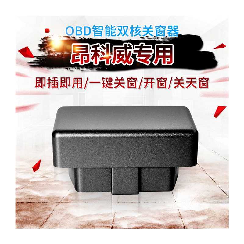 现货速发别克14-17款昂科威自动关窗器升窗器OBD车窗升降器改装