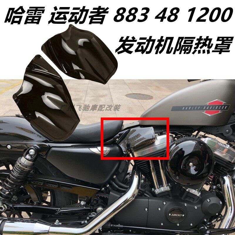 现货速发适用哈雷运动者XL88 X48 1200 04-21年 改装隔热罩 防烫