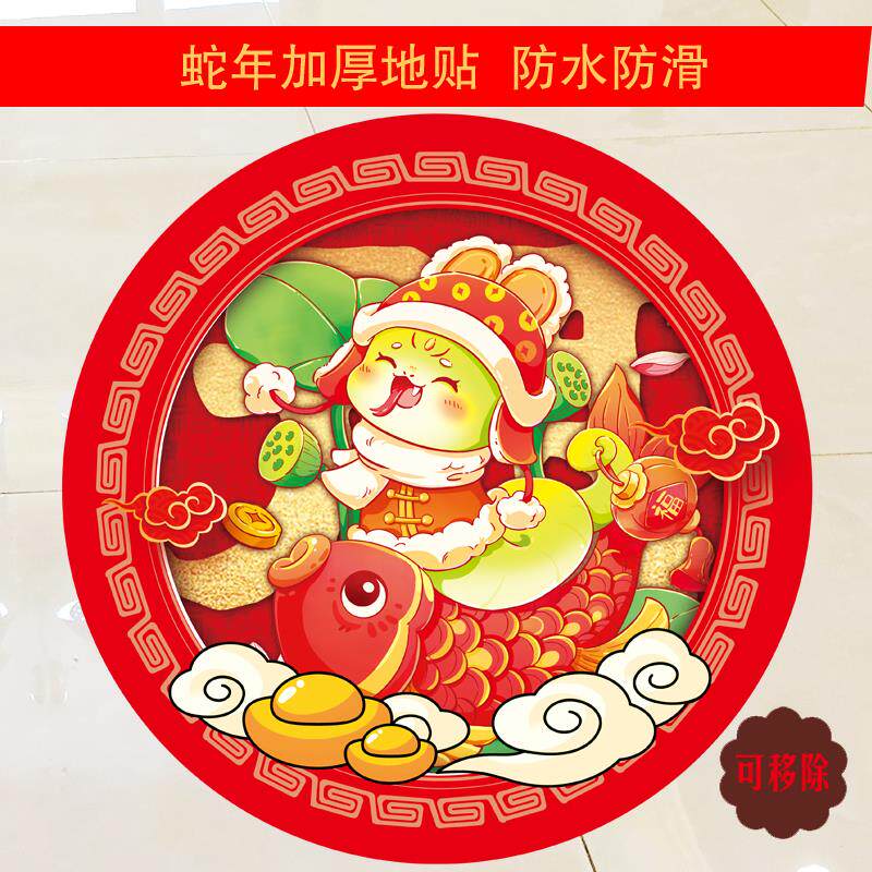 速发蛇年喜庆地板贴画装饰加厚地贴纸年年有余自粘不留胶防水防滑