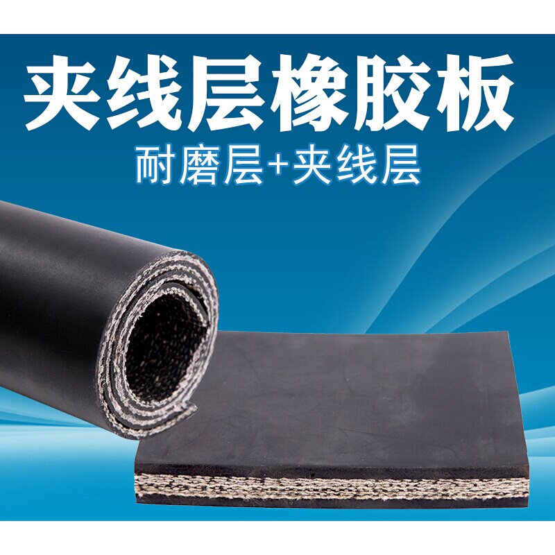现货速发铺车厢底橡胶垫耐磨夹线橡胶板小货车橡胶皮垫防滑输送带