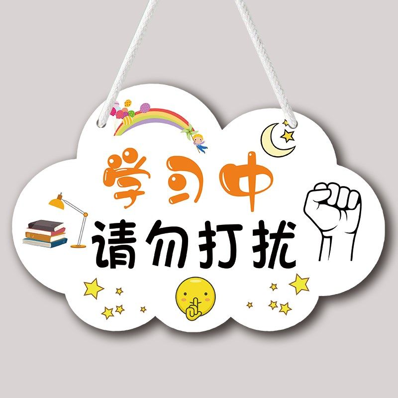 现货速发学习中请勿打扰挂牌创意儿童房提示门牌卧室装饰墙壁可爱