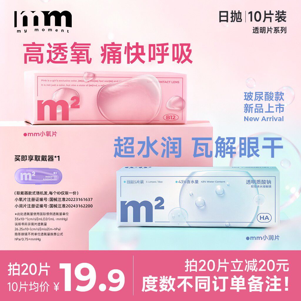 mm隐形眼镜小润片小氧片日抛10片试用装高透氧近视眼镜次抛透明片