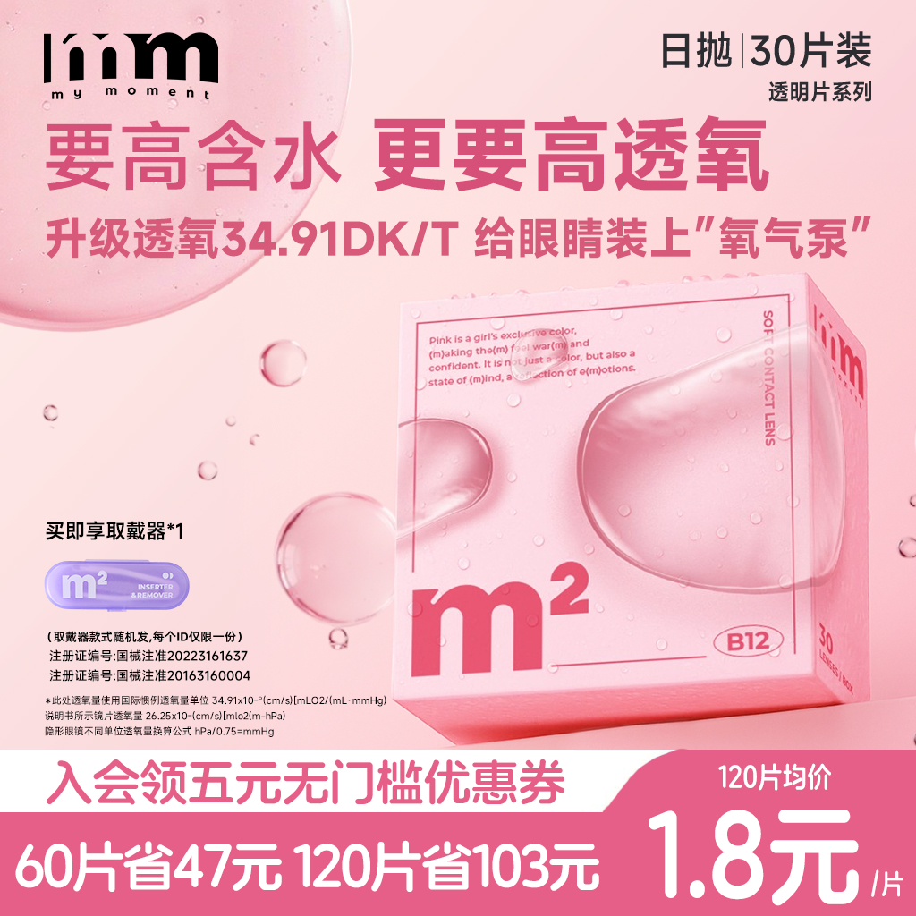 MM隐形眼镜小粉片日抛一次性透明近视眼镜带度数30片高透氧旗舰店