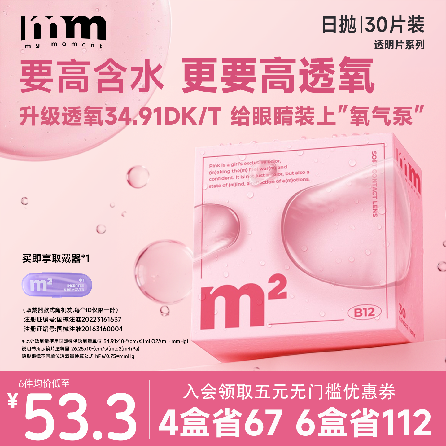 【超值囤货装】MM透明隐形眼镜日抛30片小润片30片次抛小氧片眼镜