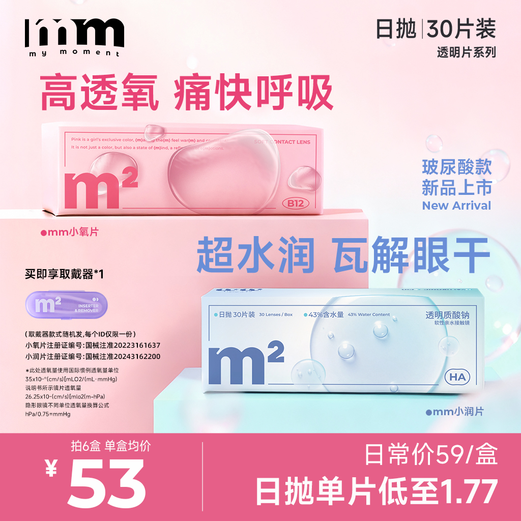 MM隐形眼镜小粉片日抛30片一次性透明近视眼镜带度数小润片小氧片
