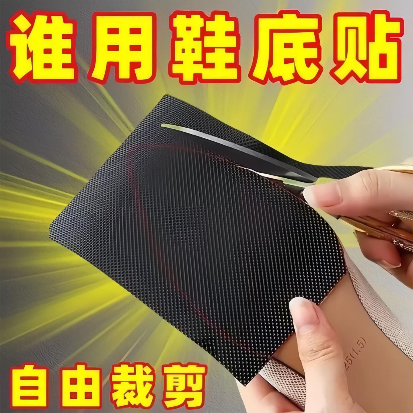 加厚静音自粘防滑耐磨鞋底贴