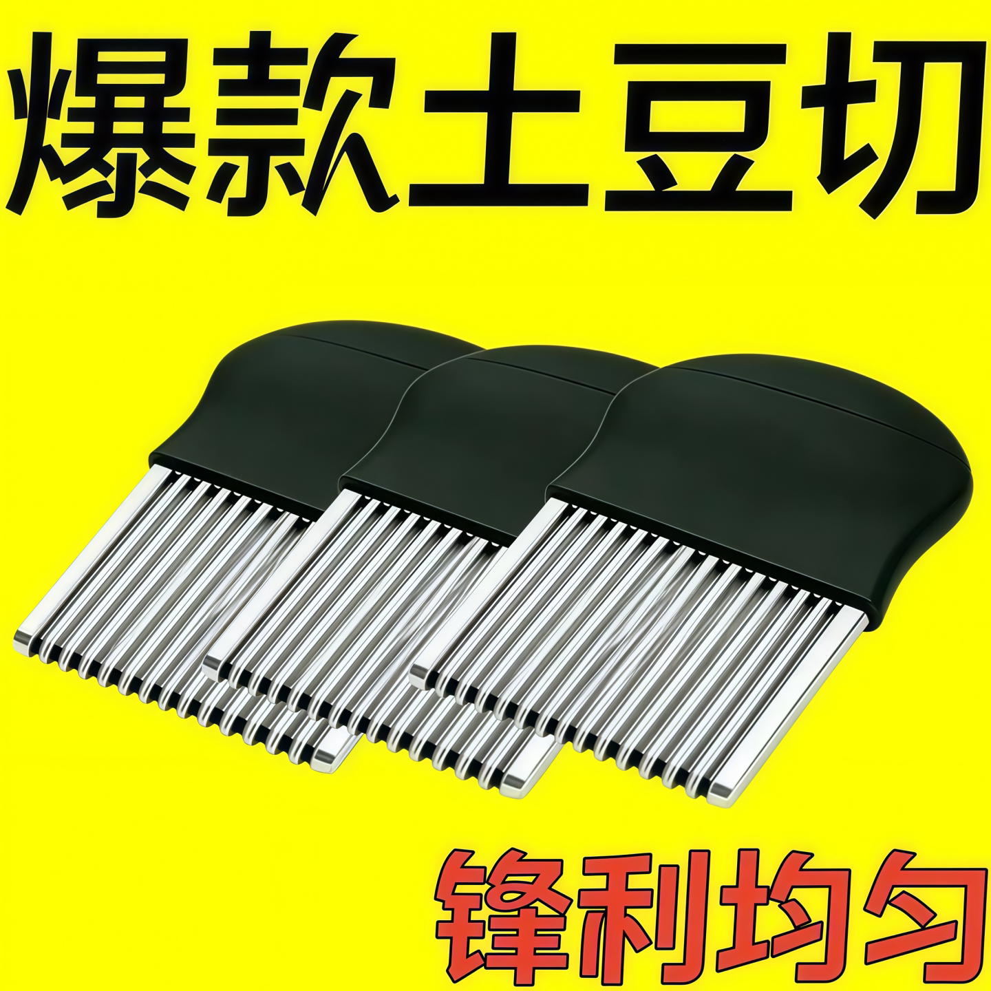 不锈钢加厚狼牙波纹薯条切片器