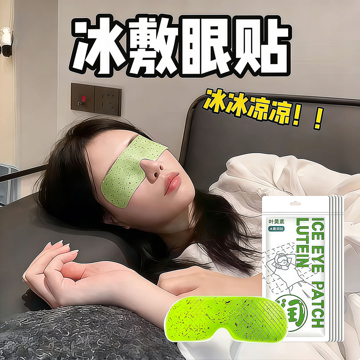 叶黄素冰敷眼贴缓解眼疲劳干涩