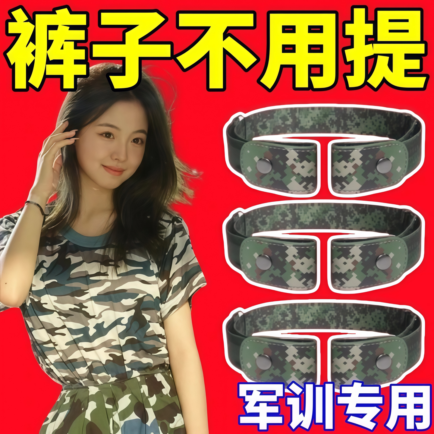 迷彩军训隐形无痕可调腰带