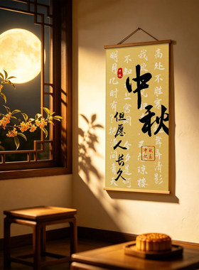 中秋挂画但愿人长久书法