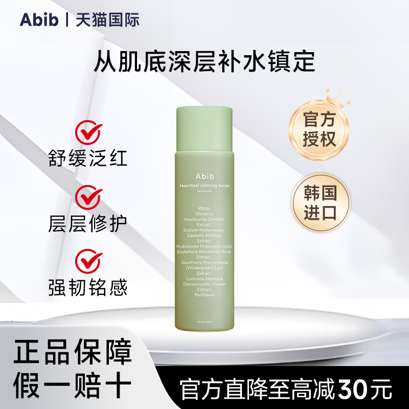韩国Abib阿彼芙鱼腥草舒缓爽肤水舒缓敏感保湿补水化妆水官方正品