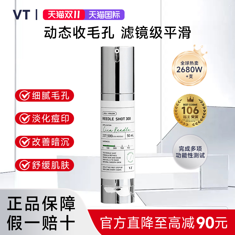 【微晶精华300】VT微针精华保湿提亮积雪草控油收缩毛孔加倍促渗