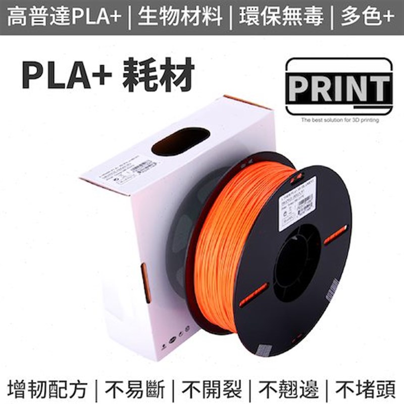 速发高普韧 PLA+ 高达性耗线FDM材料材条1KG包装1.75