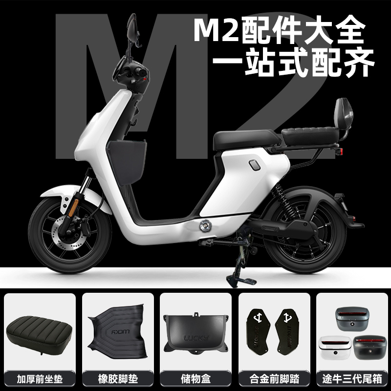 速发小牛M2电动车MQi2 S储物盒脚垫儿童座椅加厚坐垫脚蹬改装配件