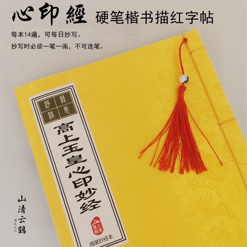 速发心印经抄经本硬笔绢1描红一本内含书4遍繁简体对照线装楷布面