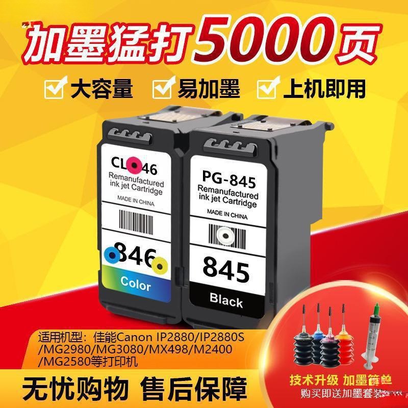 速发适用TS480 80 88 黑G000 2580墨盒845M色846其他