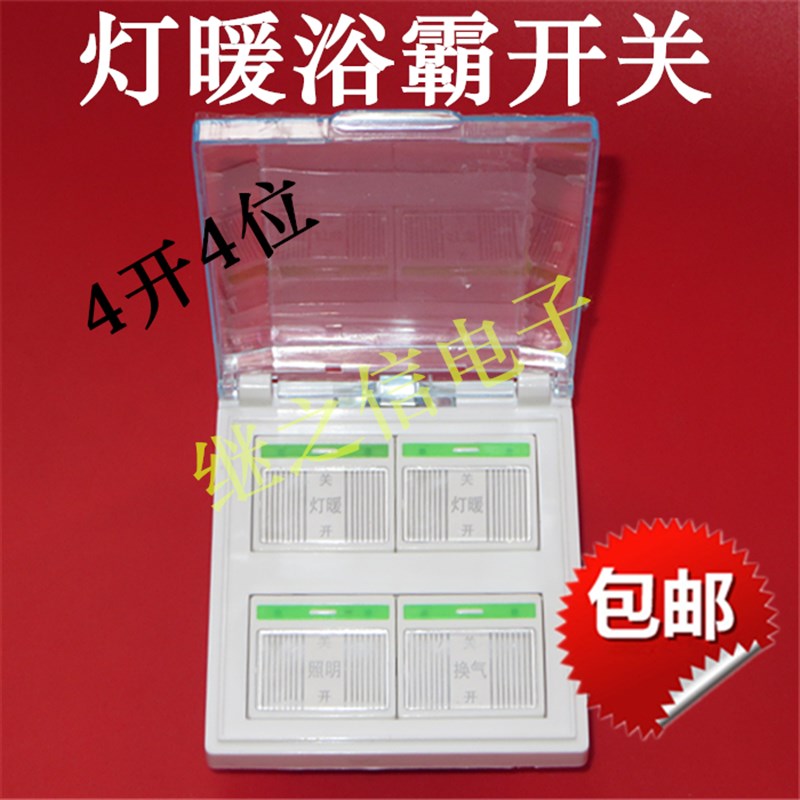速发浴带四开 通用灯暖防水86盖面板霸型4键家用浴室四合一卫生间