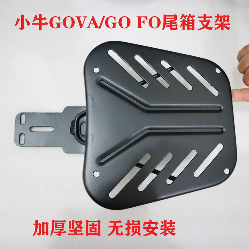 速发小牛电动自行车GOV装架GO/ FO尾箱支/改A后备箱货架可搭配尾