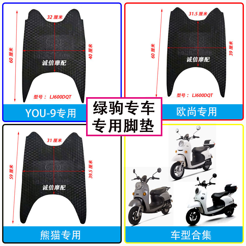 速发适用绿驹熊猫YOU-欧尚LJ60QT电动车脚垫电瓶踏脚车皮防水