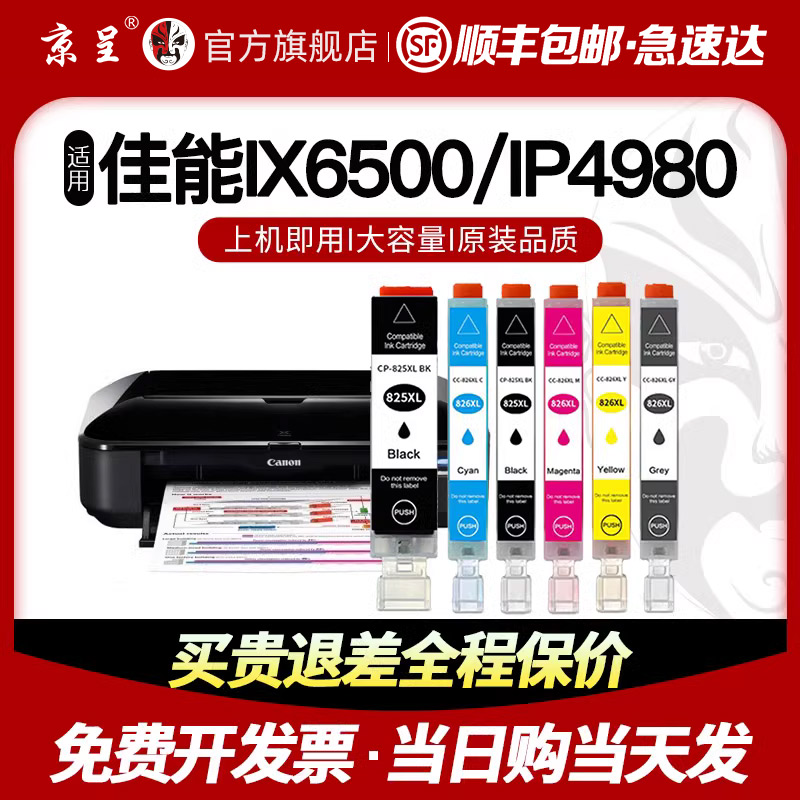 速发京呈适用于墨能PGI825佳盒IP480 4800 MG580 5288 5180墨水盒