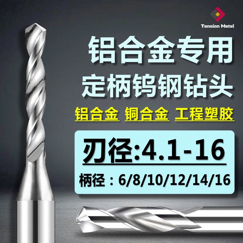 速发铝用1钢定柄钻头钢质合金麻花钻钨硬钻咀铝用高速钻头4.钨-16