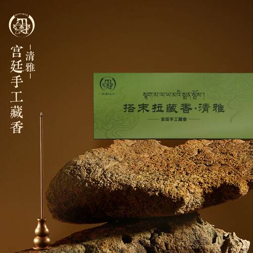 搭末拉藏香线香【清雅】 一款适合咽鼻点的手工古法传承香