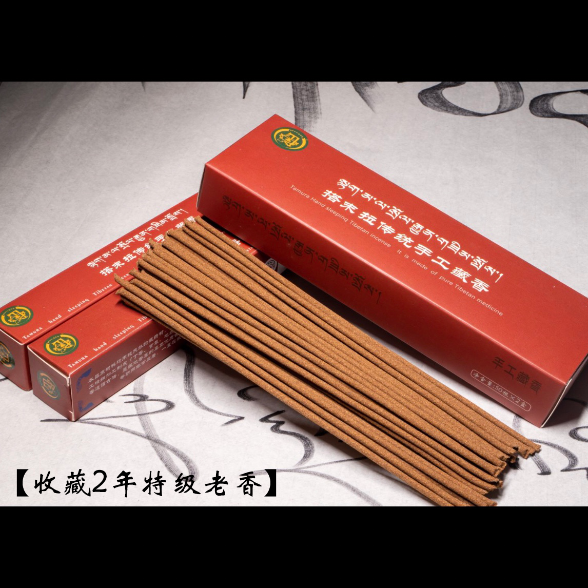 【限量2年窖藏老香】搭末拉传统手工收藏藏香线香/一百根