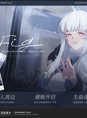 蔚蓝档案生盐诺亚《Fig2.0》周边新妄想亚克力吧唧镭射票根同人