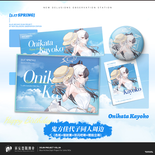 蔚蓝档案周边鬼方佳代子周边新妄想挂件吧唧色纸碧蓝档案同人