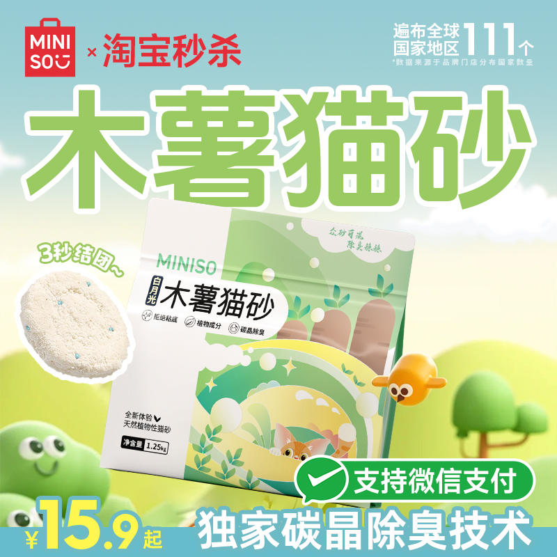 MINISO名创优品木薯猫砂除臭无尘纯木薯植物砂易结团矿砂防臭猫沙