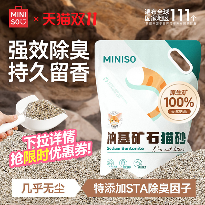 MINISO名创优品矿砂猫砂无尘钠基除臭猫矿砂天然矿石20公斤膨润土