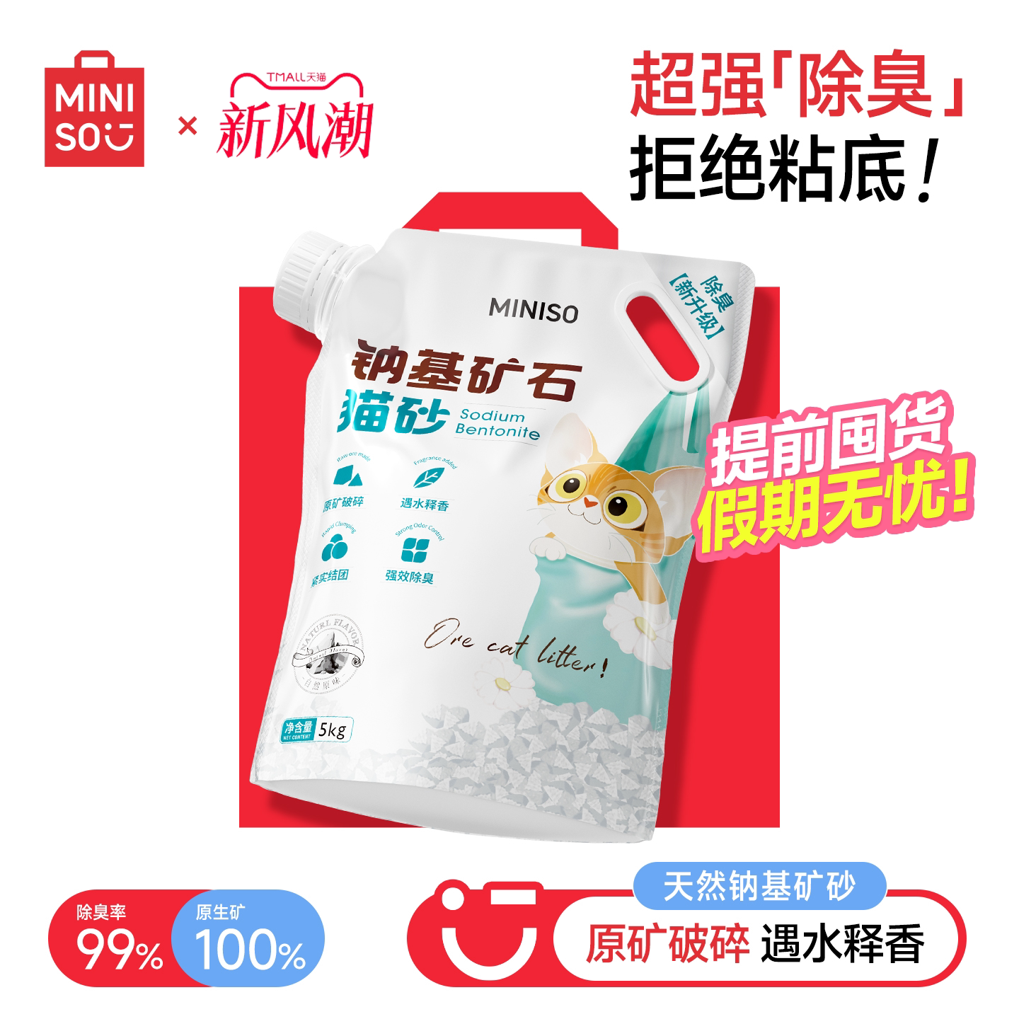 提前囤货假期无忧！名创天然矿砂