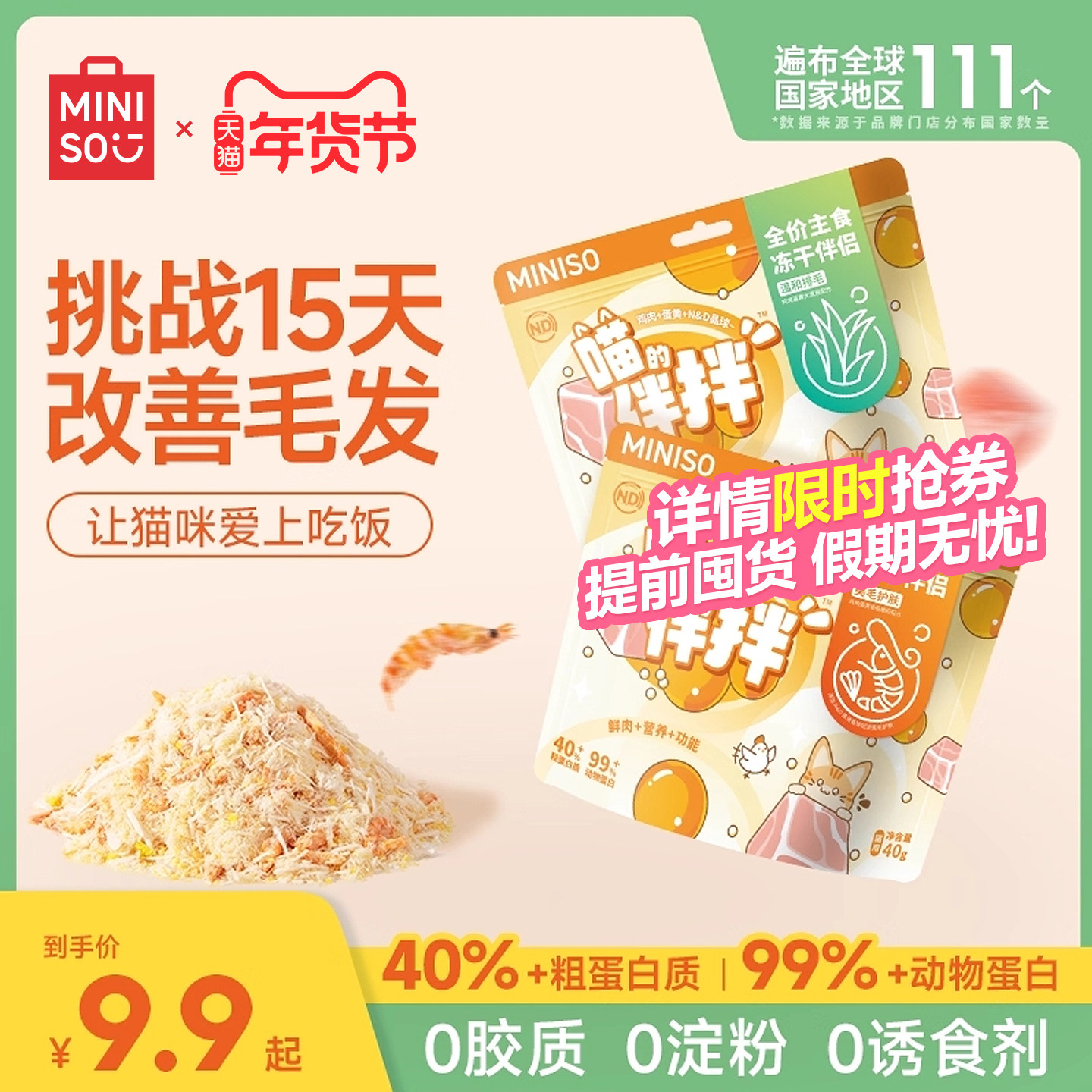 MINISO名创优品猫咪主食冻干零食鸡胸肉鸡肉蛋黄宠物肉松营养增肥,宠物/宠物食品及用品,猫冻干零食,淘宝优惠券,粉丝福利购,淘宝优惠卷