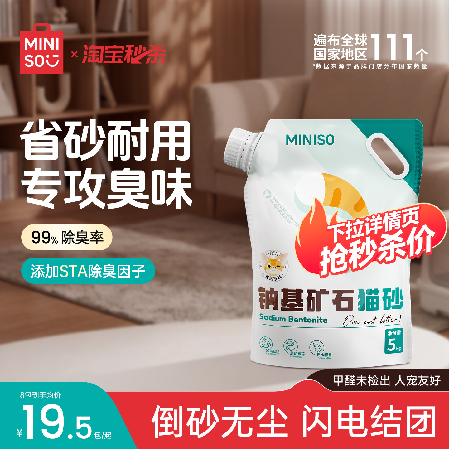名创优品钠基矿物猫砂5kg*4 69元 - 86线报
