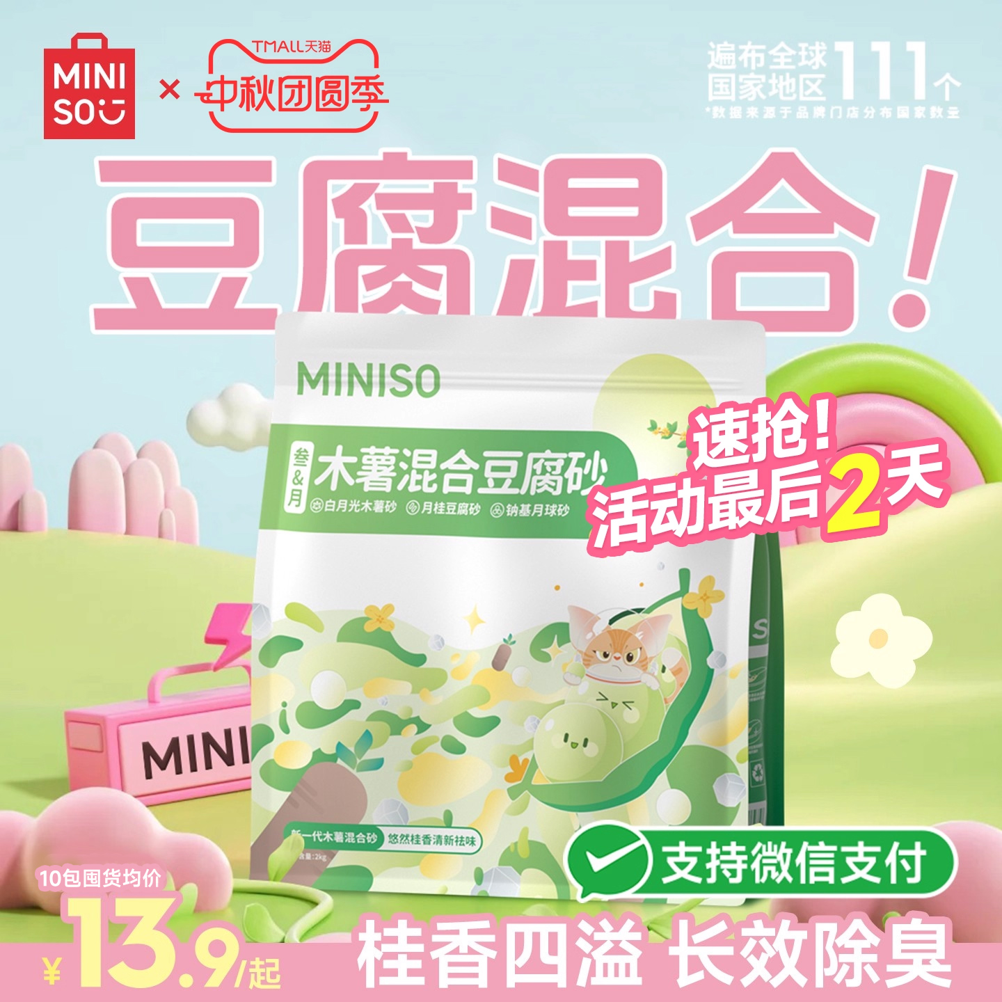 MINISO名创优品豆腐混合猫砂
