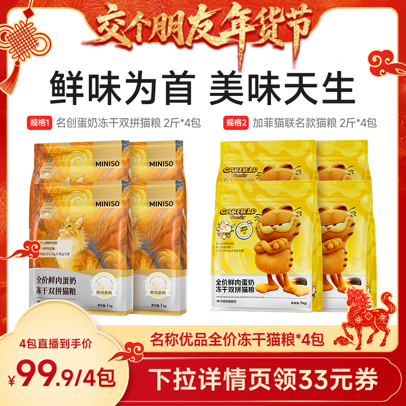 【交个朋友年货节】MINISO名创全价鲜肉冻干双拼猫粮*4包,宠物/宠物食品及用品,猫全价膨化粮,淘宝优惠券,粉丝福利购,淘宝优惠卷