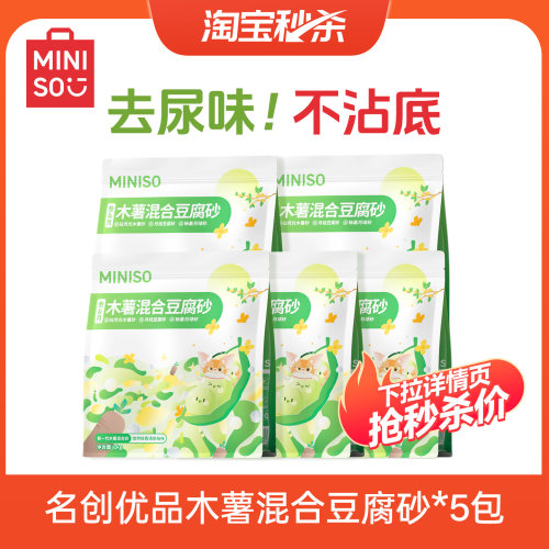 [618现货开抢]名创优品混合猫砂