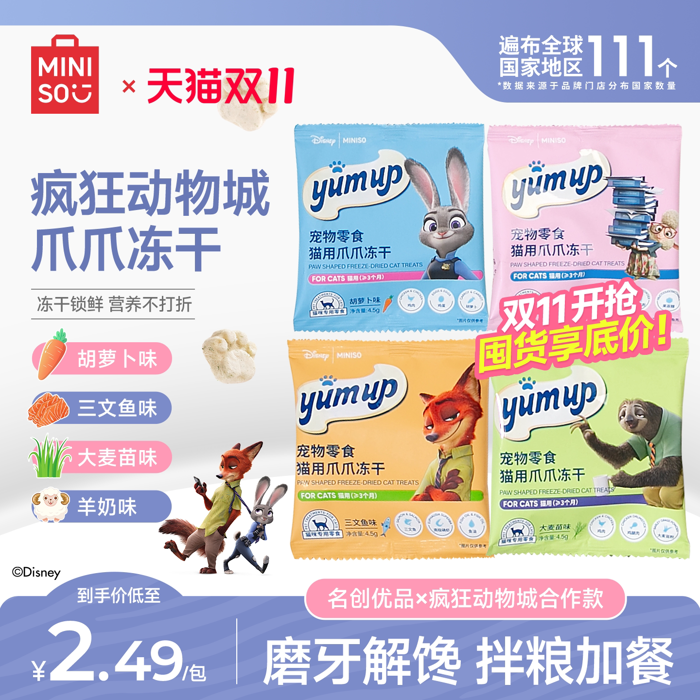 MINISO名创优品零食冻干猫狗零食宠物营养增肥发腮疯狂动物城联名
