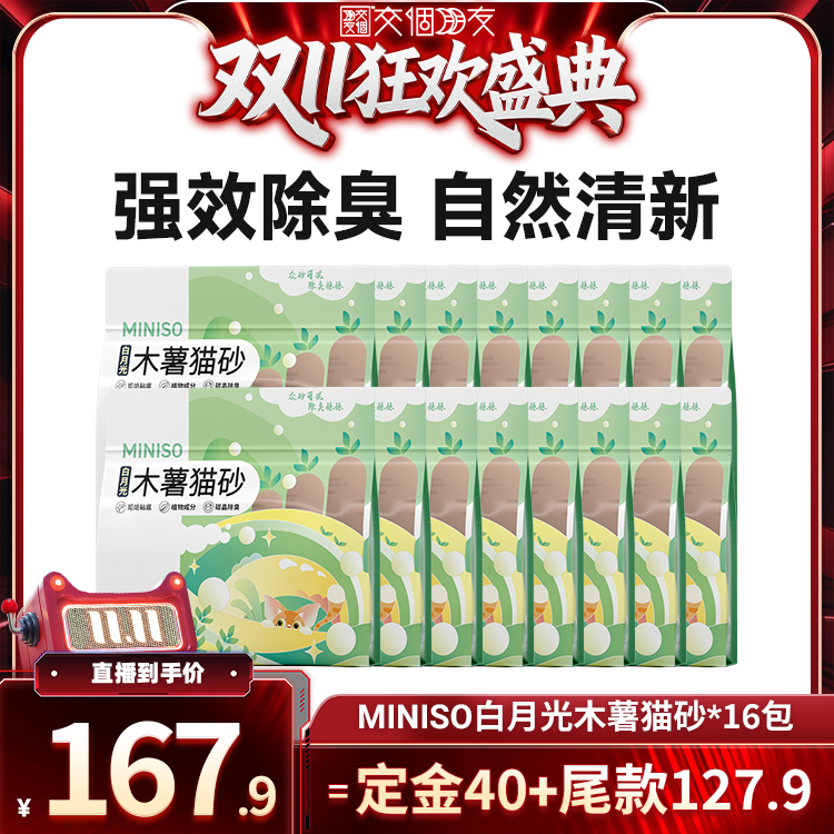 MINISO名创优品白月光木薯植物砂