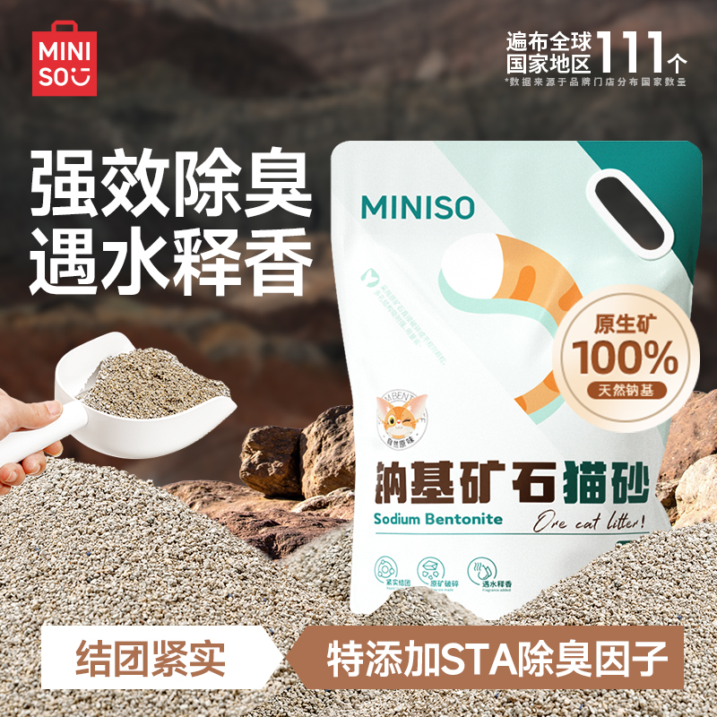 MINISO名创优品矿砂猫砂钠基包邮20公斤猫砂除臭膨润土猫沙无